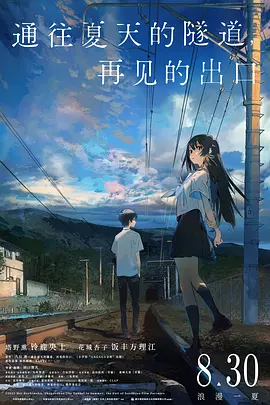 通往夏天的隧道，再见的出口[电影解说]海报