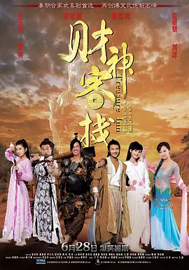 财神客栈[电影解说]海报