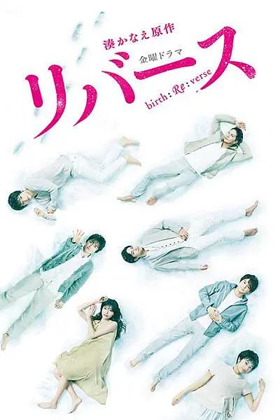 逆转重生海报