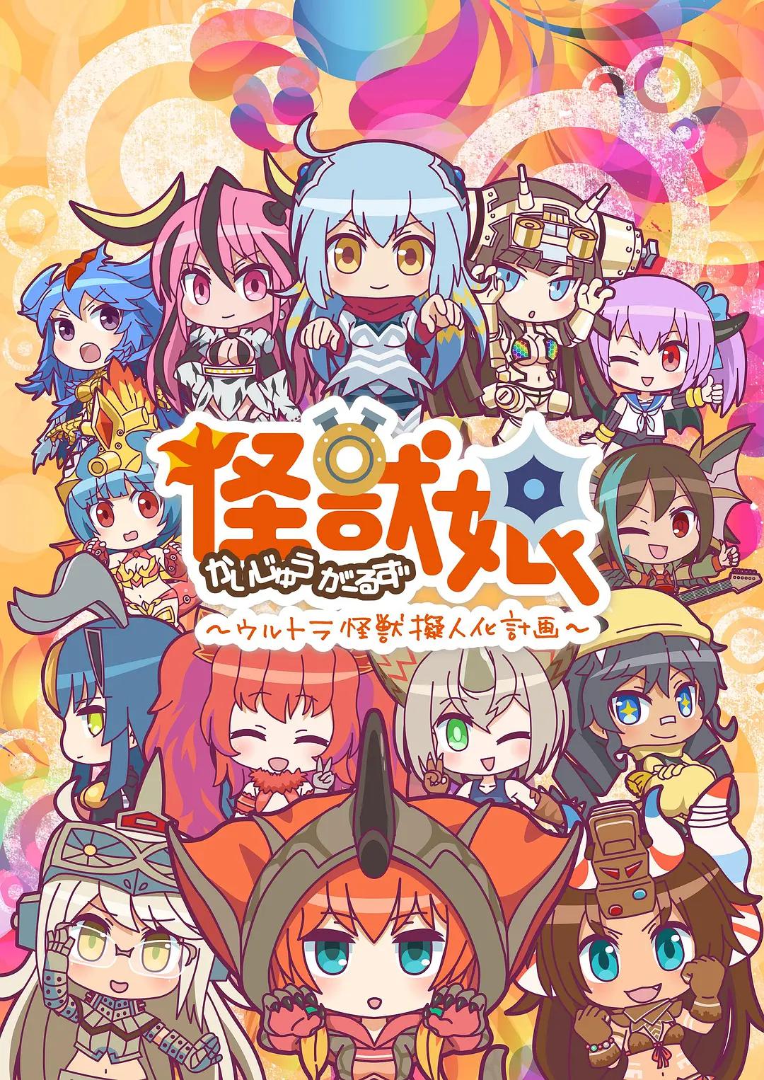 怪兽娘～奥特怪兽拟人化计划～ 第二季海报
