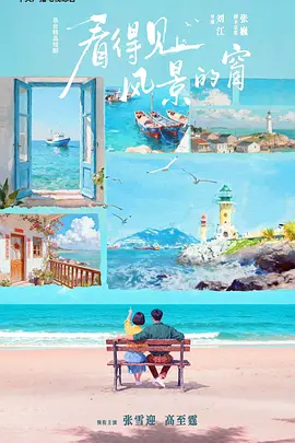 看得见风景的窗海报