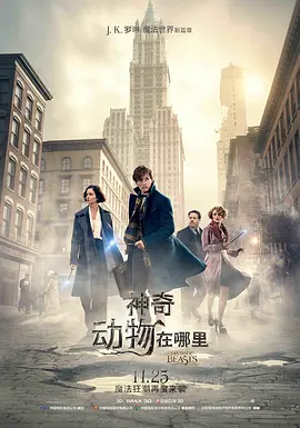 神奇动物在哪里[电影解说]海报
