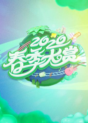 春季大赏海报