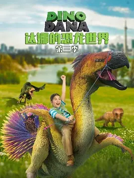 达娜的恐龙世界第三季海报