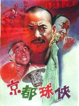 京都球侠[电影解说]海报