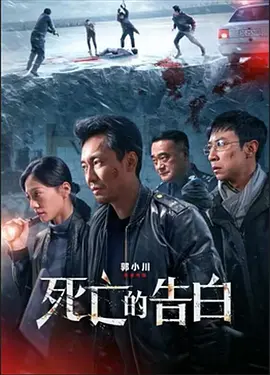 死亡的告白[电影解说]海报
