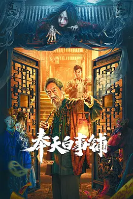奉天白事铺[电影解说]海报