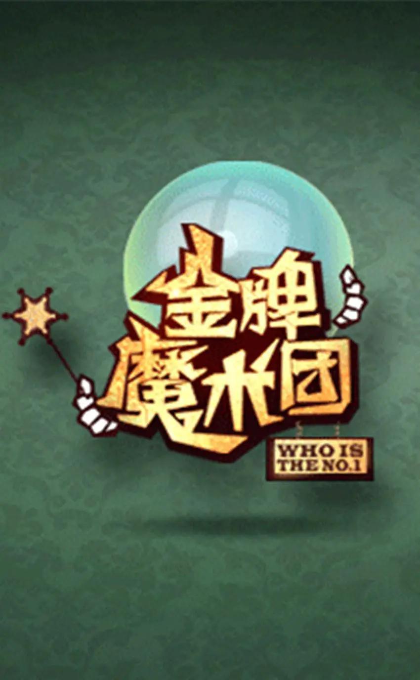金牌魔术团海报