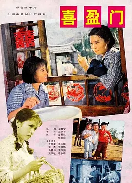喜盈门[电影解说]海报