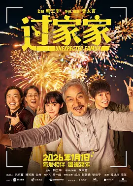 过家家2026[电影解说]海报