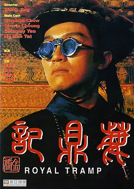 鹿鼎记1992[电影解说]海报