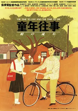 童年往事[电影解说]海报
