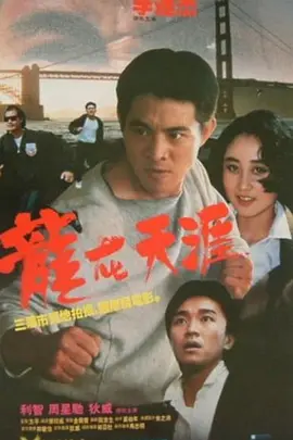 龙在天涯[电影解说]海报