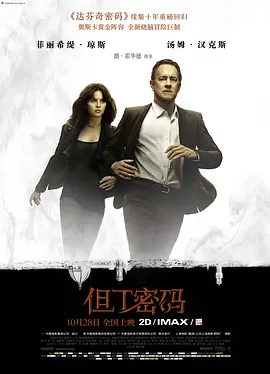 但丁密码[电影解说]海报