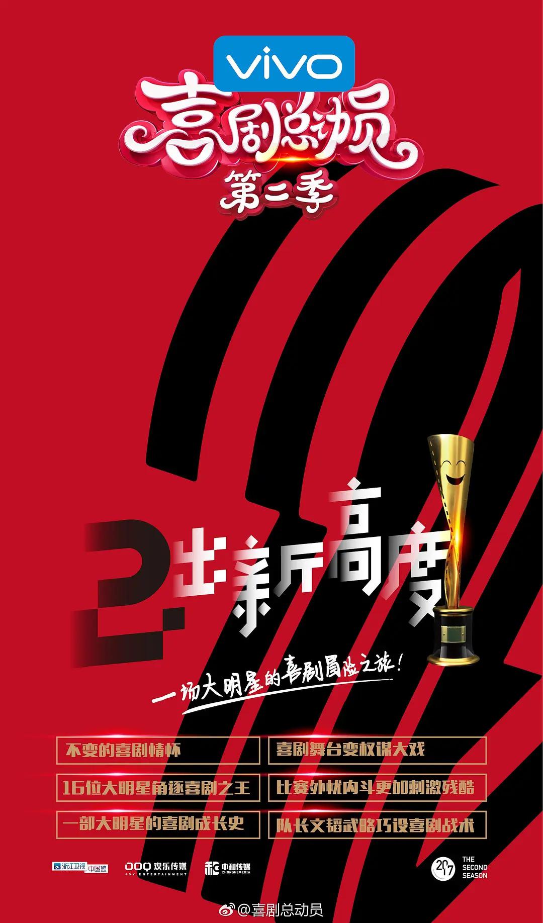 喜剧总动员第二季海报
