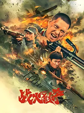 战火狙杀海报