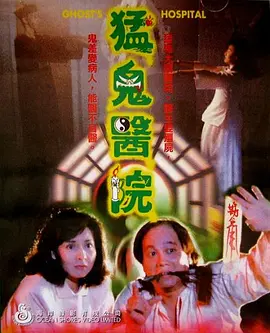猛鬼医院[电影解说]海报