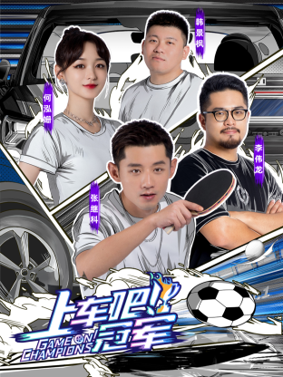 上车吧！冠军海报