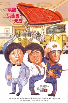 A计划1983[电影解说]海报
