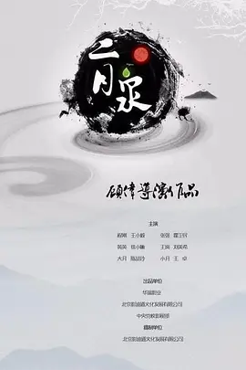二月泉海报