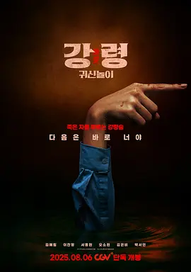 降灵：鬼神游戏[电影解说]海报