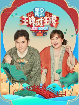 王牌对王牌夏日限定海报