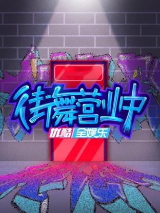 街舞营业中海报