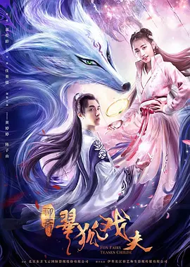 翠狐戏夫[电影解说]海报