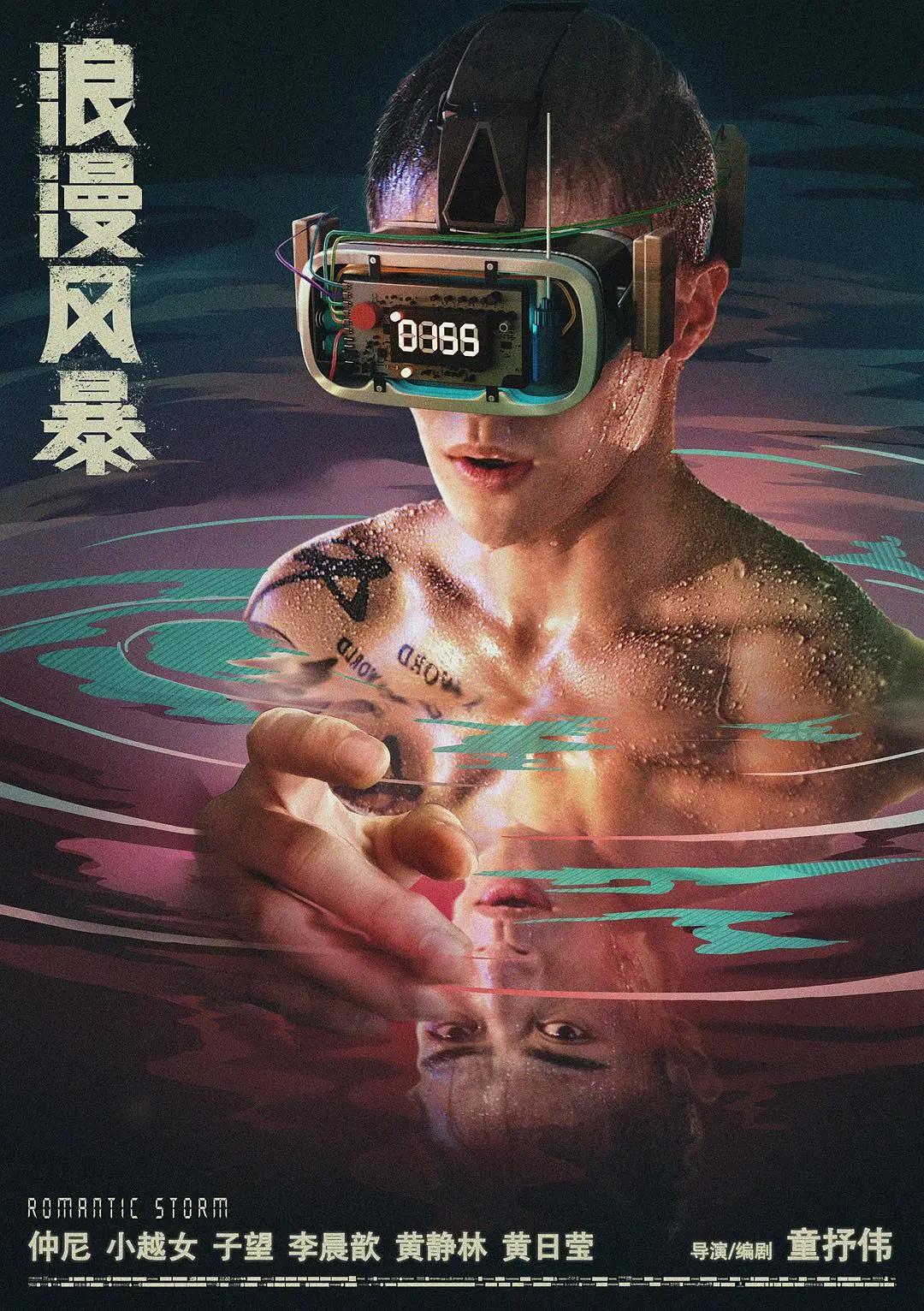 浪漫风暴2021海报
