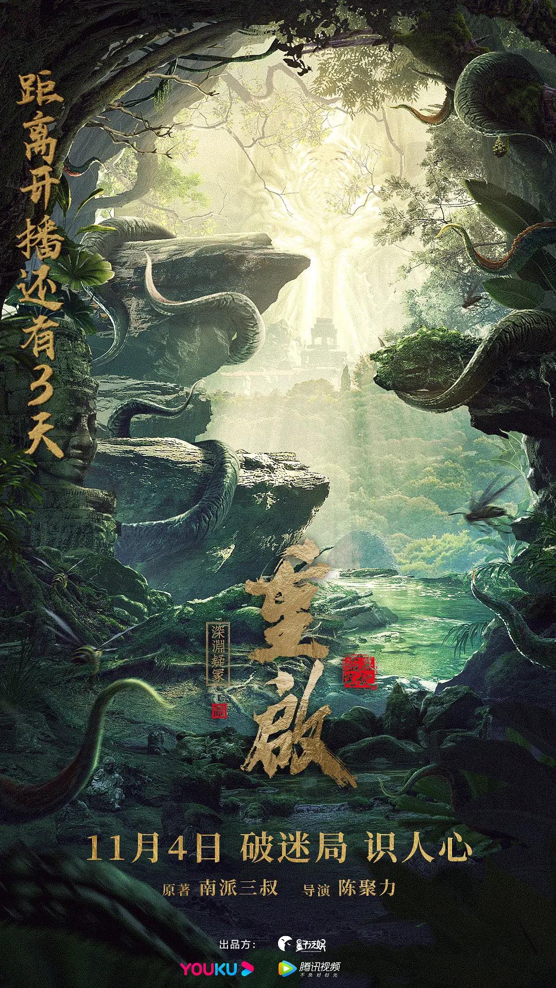 重启之深渊疑冢海报