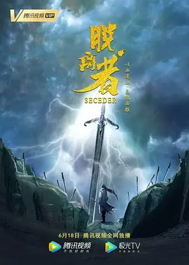 脱离者海报