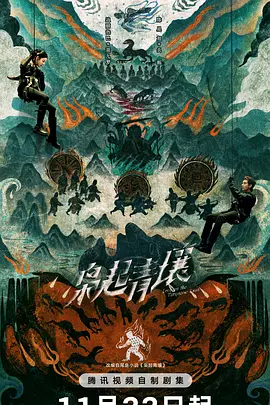 枭起青壤海报