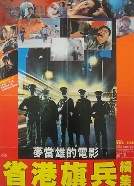 省港旗兵2：兵分两路[电影解说]海报