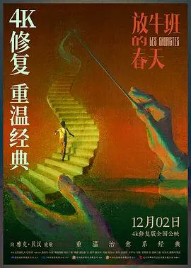 放牛班的春天[电影解说]海报