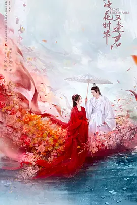 落花时节又逢君海报