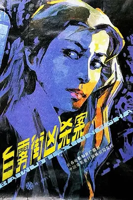 白雾街凶杀案[电影解说]海报