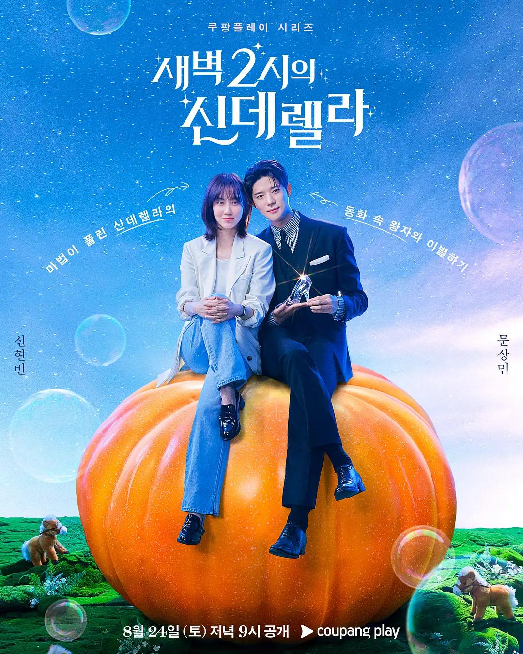 凌晨两点的灰姑娘海报