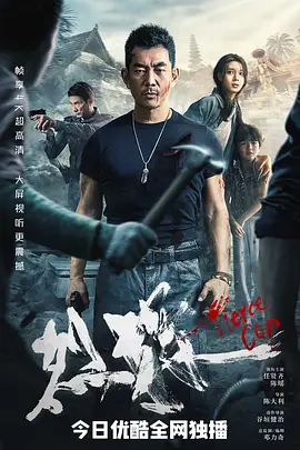 烈探[电影解说]海报