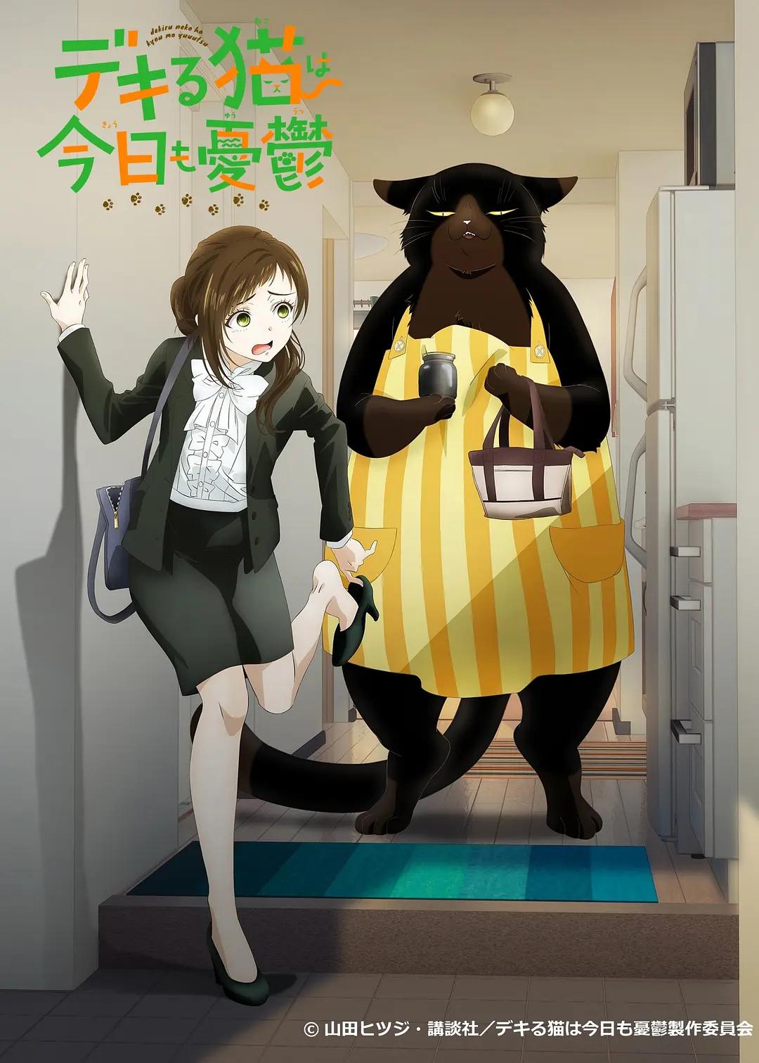 能干的猫今天也忧郁海报