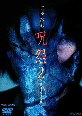 咒怨2 录像带版[电影解说]海报