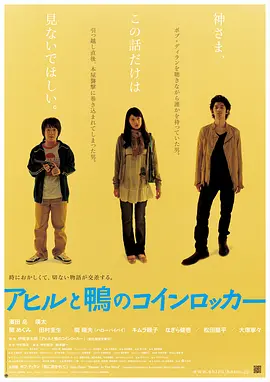 鸭子和野鸭子的投币式自动存放柜[电影解说]海报