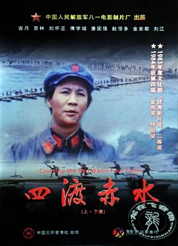 四渡赤水海报