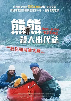 关只熊什么事[电影解说]海报