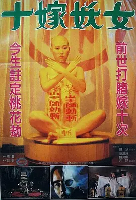 毒咒[电影解说]海报