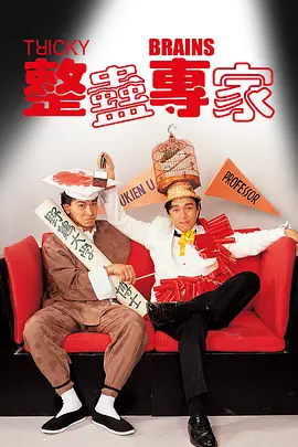 整蛊专家[电影解说]海报