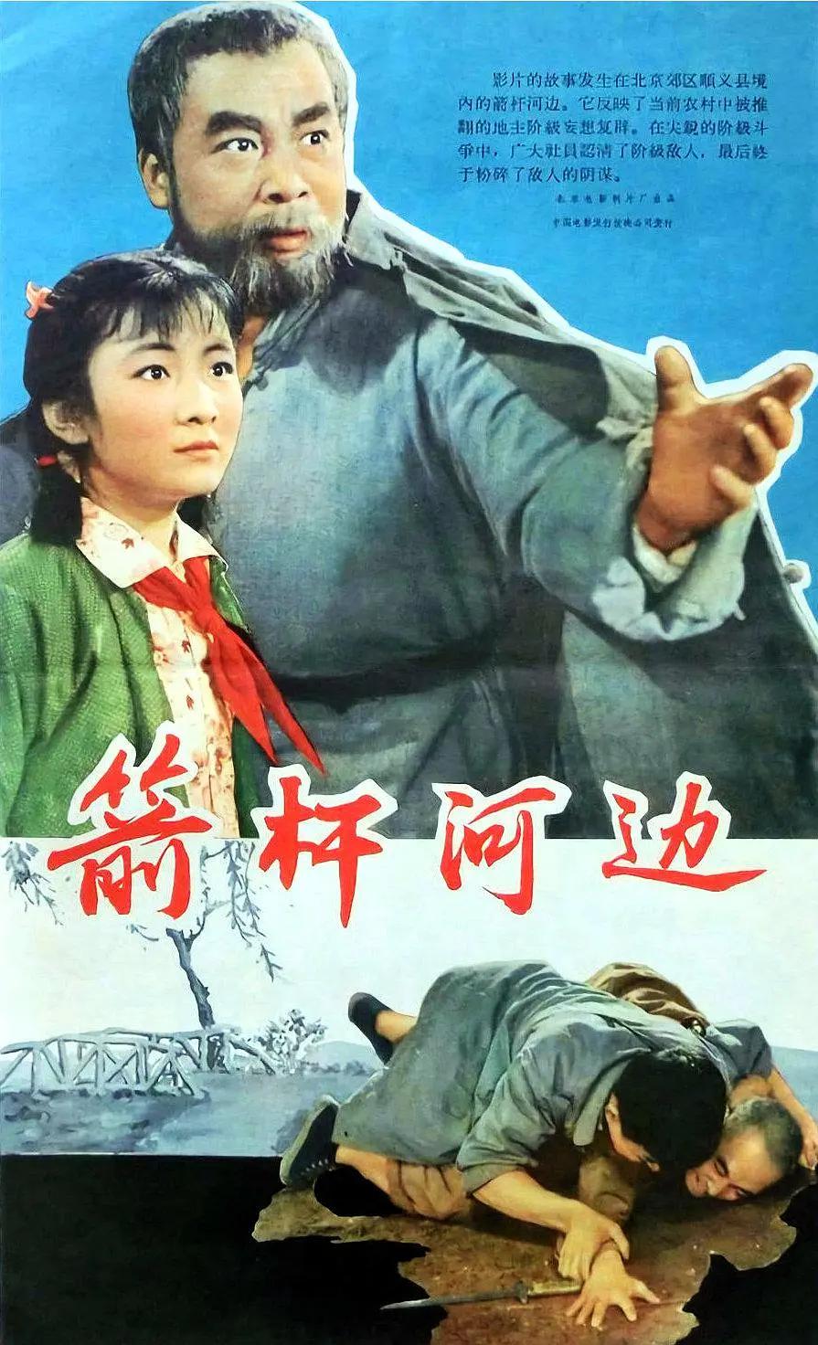 箭杆河边海报