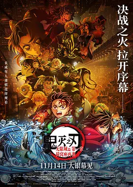 鬼灭之刃：无限城篇 第一章 猗窝座再袭[电影解说]海报