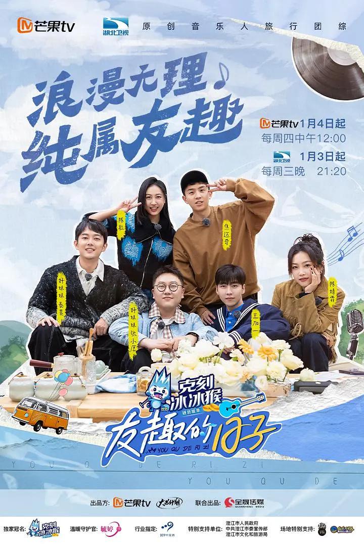 友趣的日子海报