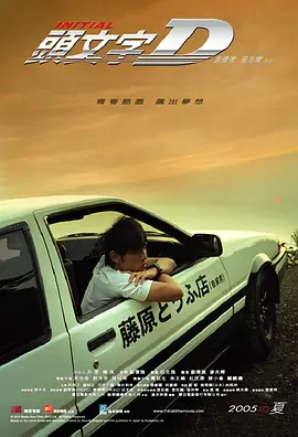 头文字D2005[电影解说]海报