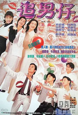 追男仔1993[电影解说]海报